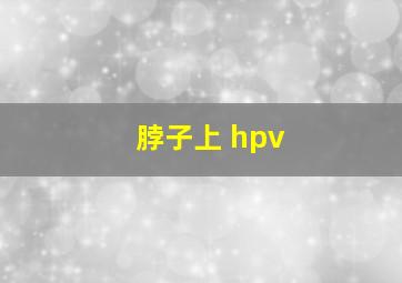 脖子上 hpv